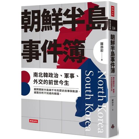 朝鮮半島事件簿：南北韓政治、軍事、外交的前世今生