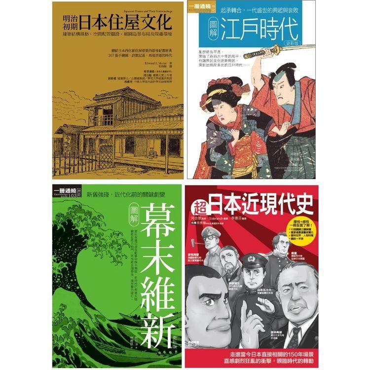  日本近現代文史脈絡套書（共四冊）：江戶時代 +幕末維新+超日本近現代史+明治初期日本住屋文化