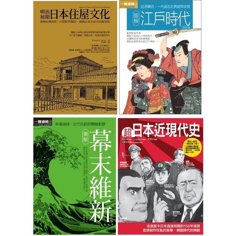 日本近現代文史脈絡套書（共四冊）：江戶時代 +幕末維新+超日本近現代史+明治初期日本住屋文化