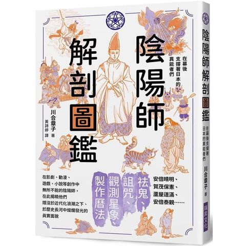 陰陽師解剖圖鑑  在幕後支撐著日本的異能者們