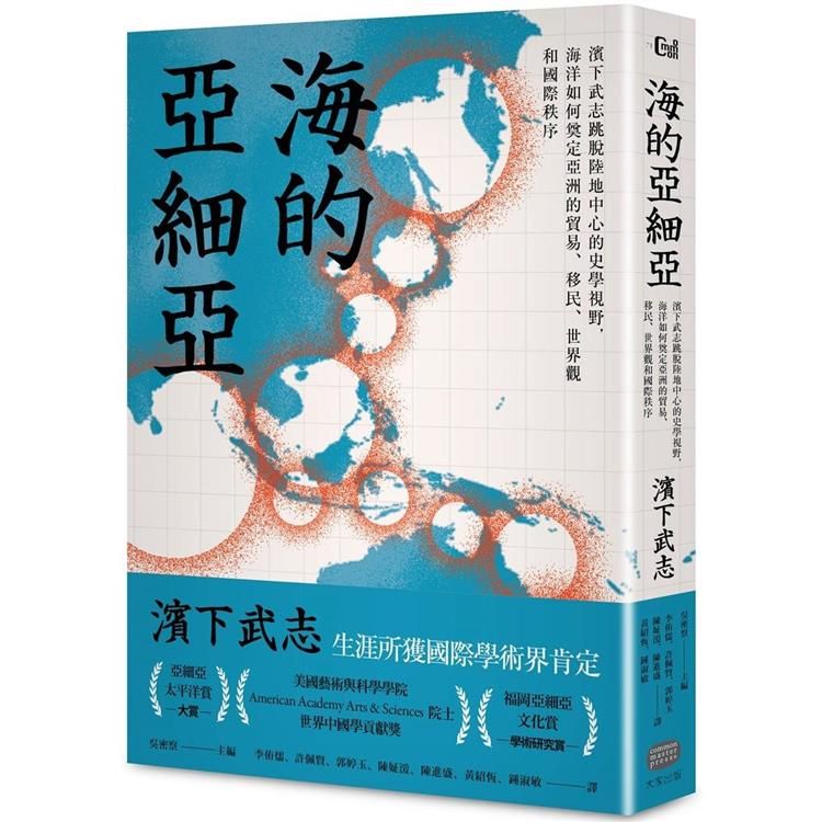  海的亞細亞：濱下武志跳脫陸地中心的史學視野，海洋如何奠定亞洲的貿易、移民、世界觀和國際秩序