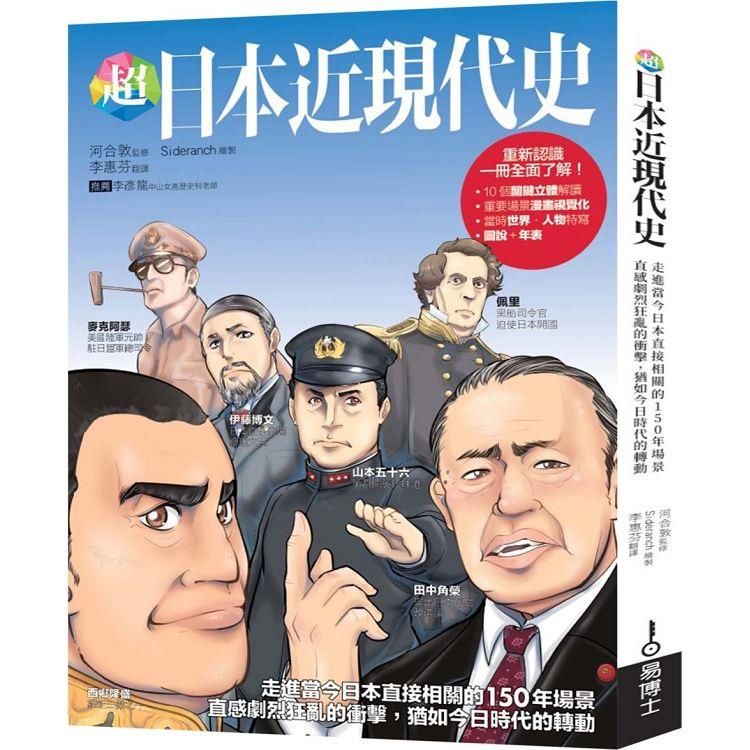  超日本近現代史：走進當今日本直接相關的150年場景，直感劇烈狂亂的衝擊，猶如今日時代的轉動