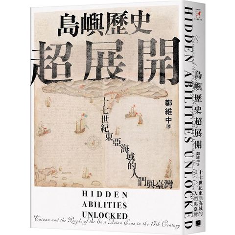 島嶼歷史超展開：十七世紀東亞海域的人們與臺灣（隨書附贈1672年英國水手繪製的臺澎示意圖）