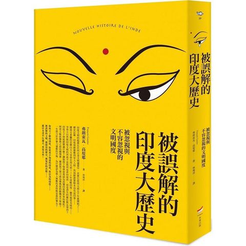 被誤解的印度大歷史(二版)：被忽視與不容忽視的文明國度