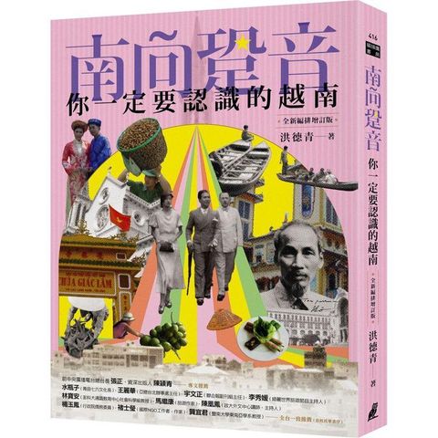 南向跫音：你一定要認識的越南（全新編排增訂版）