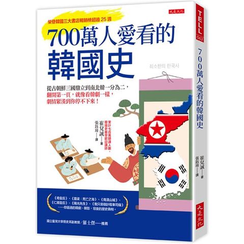 700萬人愛看的韓國史：從古朝鮮三國鼎立到南北韓一分為二，翻開第一頁，就像看韓劇一樣，劇情緊湊到你停不下來！