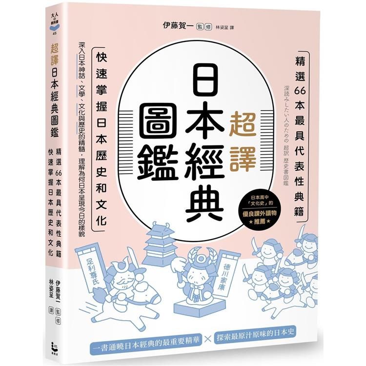  超譯日本經典圖鑑：精選66本最具代表性典籍，快速掌握日本歷史和文化