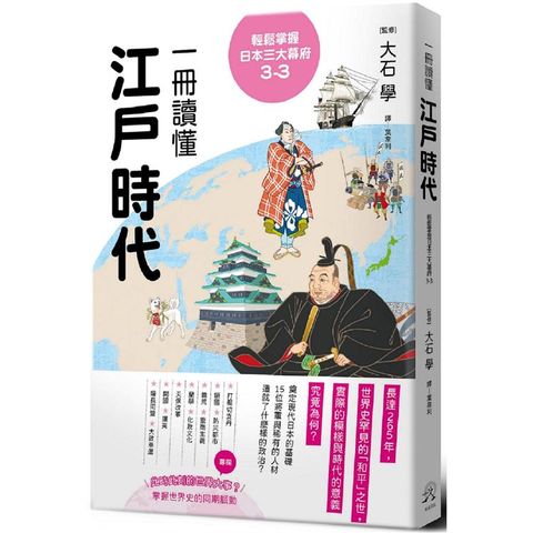 輕鬆掌握日本三大幕府3-3：一冊讀懂江戶時代