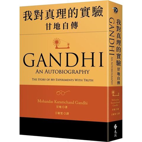 我對真理的實驗：甘地自傳