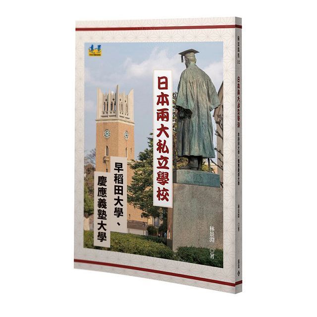  日本兩大私立學校：早稻田大學、慶應義塾大學