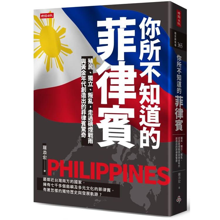  你所不知道的菲律賓：殖民、獨立、叛亂，走過硝煙戰雨與黃金年代創造出的菲律賓驚奇