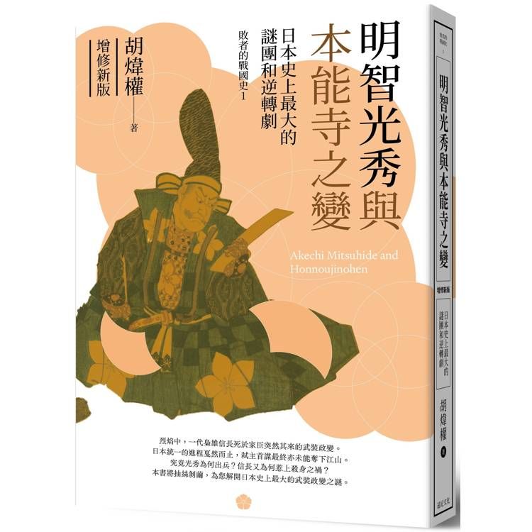  明智光秀與本能寺之變：日本史上最大的謎團和逆轉劇(增修新版)