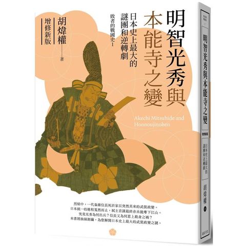 明智光秀與本能寺之變：日本史上最大的謎團和逆轉劇(增修新版)