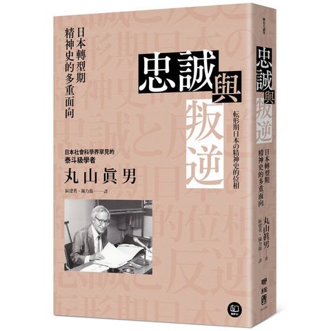 忠誠與叛逆：日本轉型期精神史的多重面向