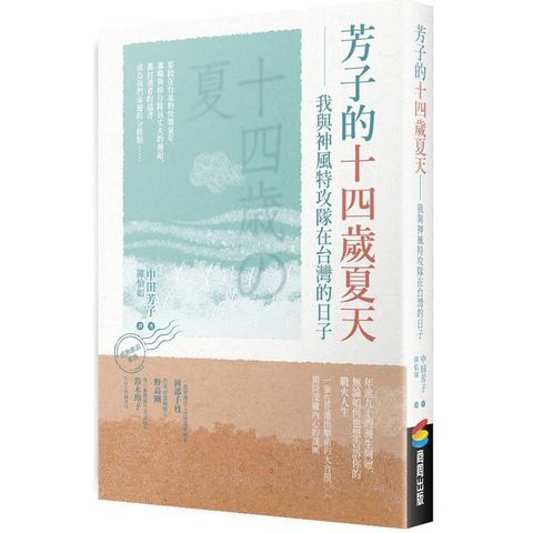 芳子的十四歲夏天：我與神風特攻隊在台灣的日子