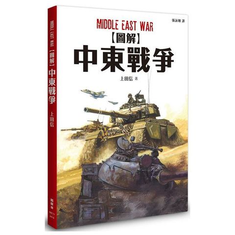 圖解中東戰爭