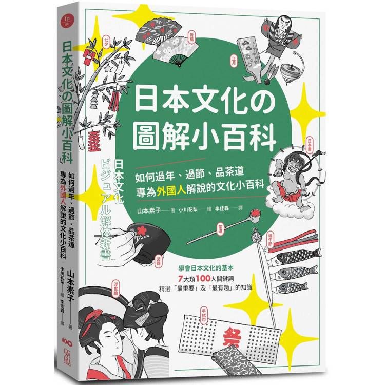  日本文化攴圖解小百科：如何過節、品茶道，專為外國人解說的文化小百科