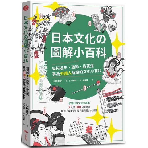 日本文化攴圖解小百科：如何過節、品茶道，專為外國人解說的文化小百科