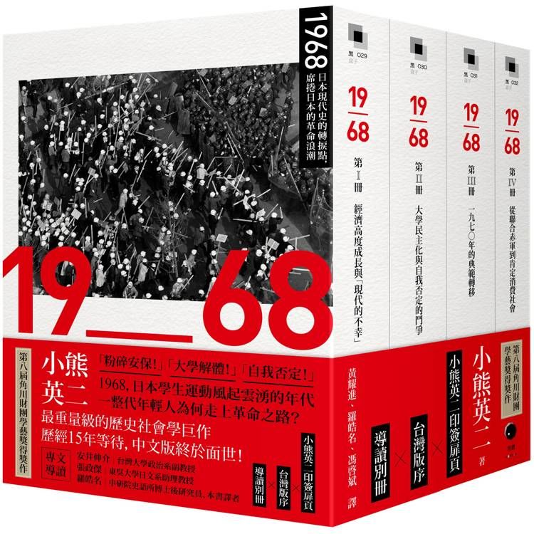  1968：日本現代史的轉捩點，席捲日本的革命浪潮(四冊不分售)