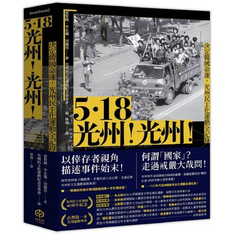 5.18光州！光州！決定韓國命運，光州民主化運動全記錄