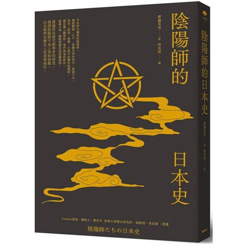 陰陽師的日本史