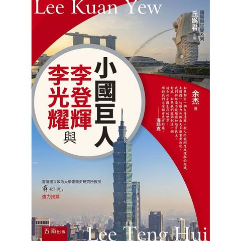 小國巨人：李登輝與李光耀(第1版)