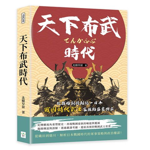 天下布武時代：從群雄割據到統一日本，戰國時代武士家族的盛衰興亡