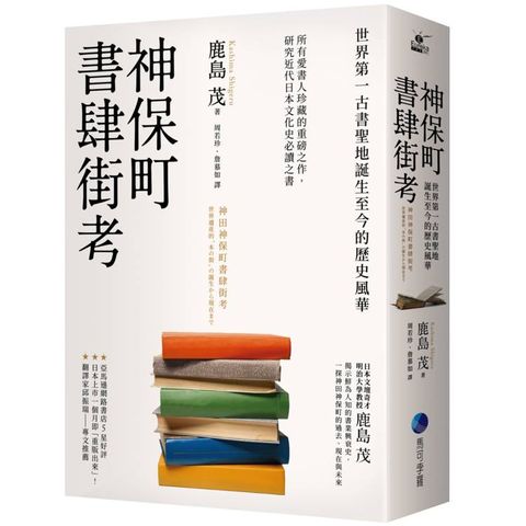 神保町書肆街考(日本文壇奇才鹿島茂重量級作品經典回歸)：世界第一古書聖地誕生至今的歷史風華