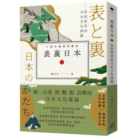 表裏日本：民俗學者的日本文化掃描【十週年暢銷新編版】