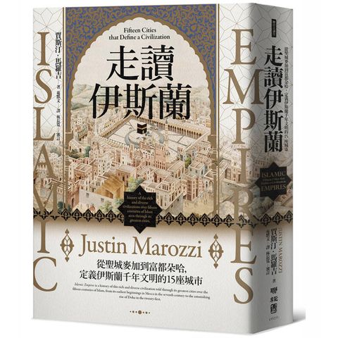走讀伊斯蘭：從聖城麥加到富都朵哈，定義伊斯蘭千年文明的15座城市