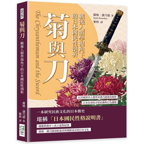 菊與刀，戰後人類學視角下的日本國民性剖析：以美國著名人類學家潘乃德視角解析日本社會的矛盾結構與行