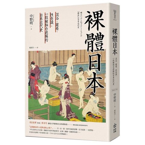 裸體日本：混浴、窺看、性意識，一段被極力遮掩的日本近代史【二版】