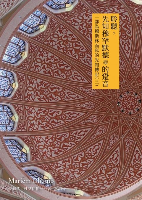 聆聽先知穆罕默德?的跫音：一部為穆斯林而寫的先知傳記（三）