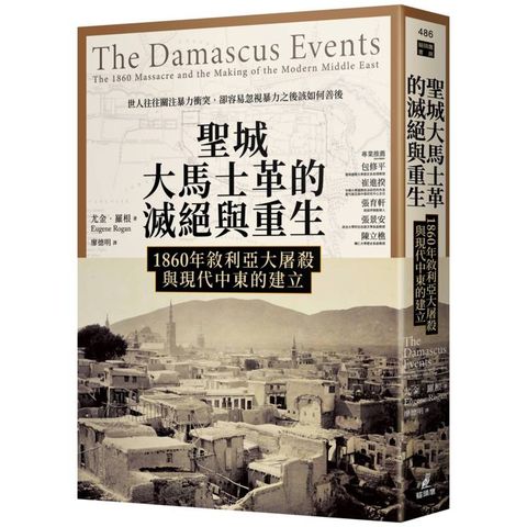 聖城大馬士革的滅絕與重生：1860年敘利亞大屠殺與現代中東的建立