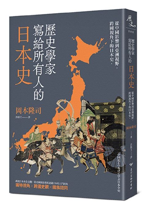 歷史學家寫給所有人的日本史：從中國影響到亞洲視野，跨國視角下的日本史