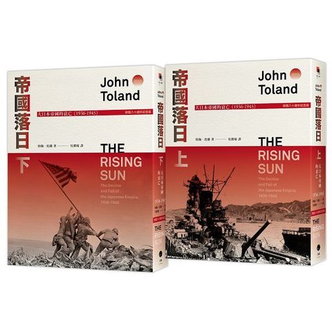 帝國落日：大日本帝國的衰亡（1936-1945）（普立茲獎，終戰八十週年紀念版，2冊不分售）