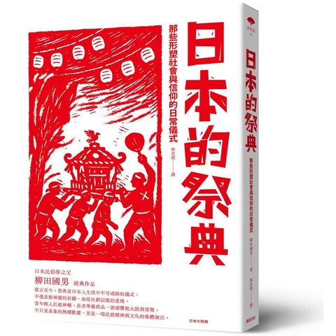 日本的祭典：那些形塑社會與信仰的日常儀式