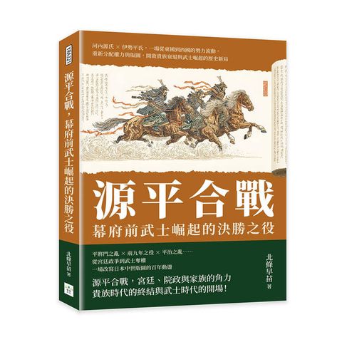 源平合戰，幕府前武士崛起的決勝之役：河內源氏×伊勢平氏，一場從東國到西國的勢力流動，重新分配權力
