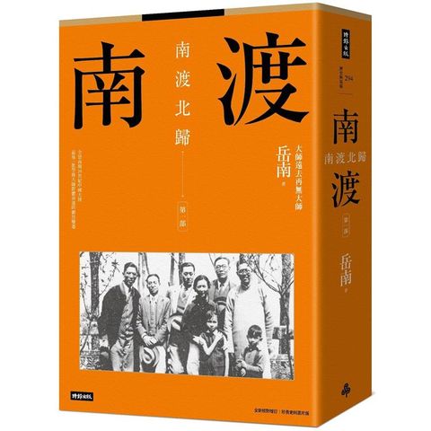 南渡北歸：南渡.第一部（全新校對增訂、珍貴史料圖片版）