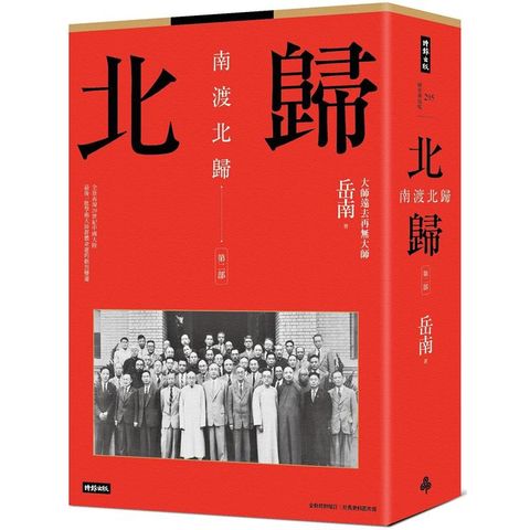 南渡北歸：北歸.第二部（全新校對增訂、珍貴史料圖片版）