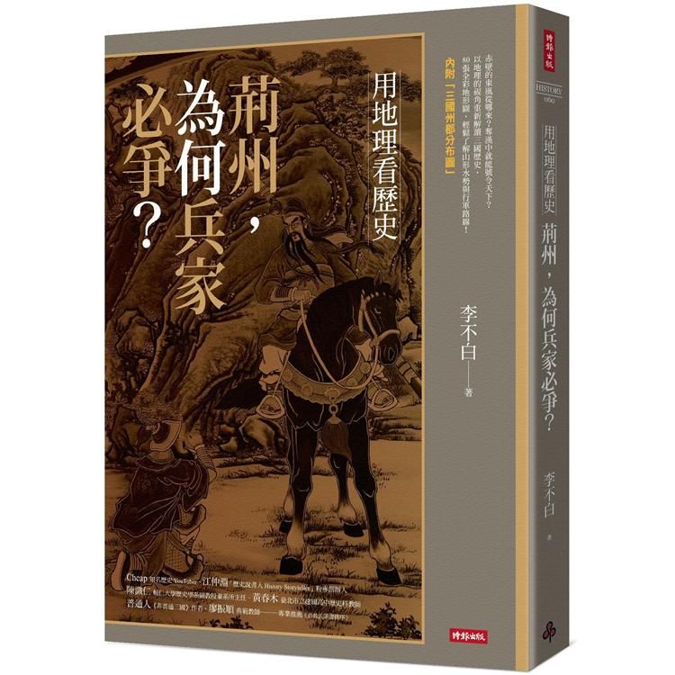  用地理看歷史：荊州，為何兵家必爭？