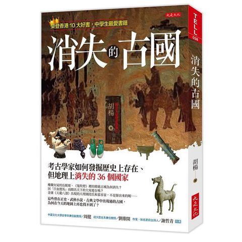 消失的古國：考古學家如何發掘歷史上存在、但地理上消失的36個國家