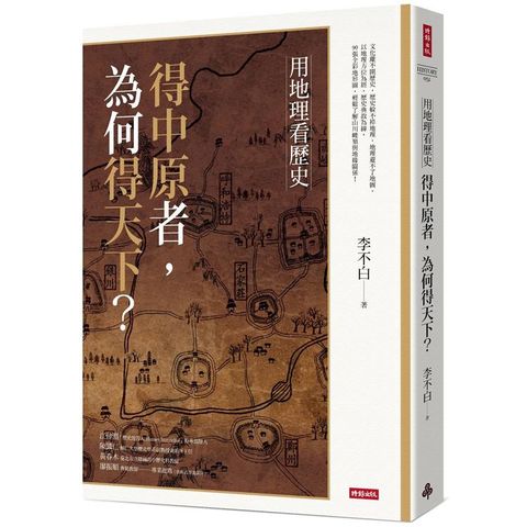 用地理看歷史：得中原者，為何得天下？