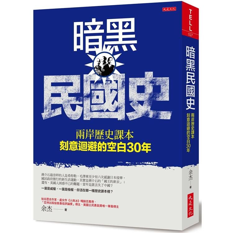  暗黑民國史：兩岸歷史課本刻意迴避的空白30年