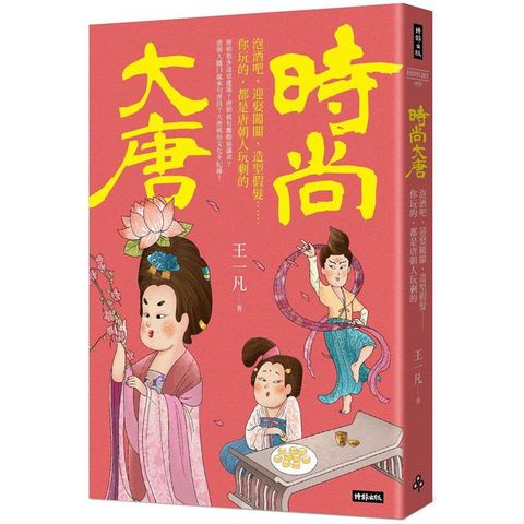 時尚大唐：泡酒吧、迎娶闖關、造型假髮……你玩的，都是唐朝人玩剩的