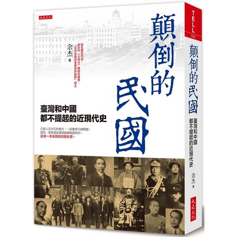 顛倒的民國：臺灣和中國都不提起的近現代史