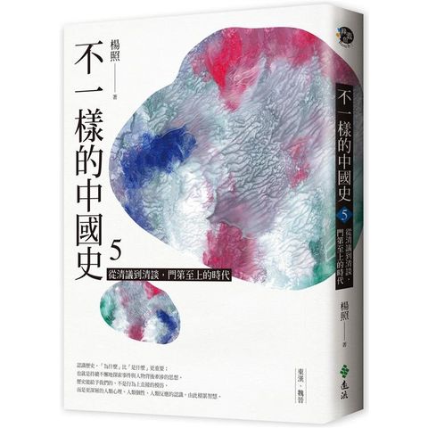 不一樣的中國史5：從清議到清談，門第至上的時代──東漢、魏晉