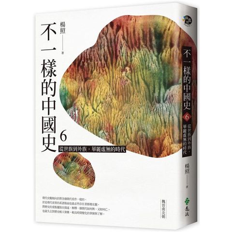 不一樣的中國史6：從世族到外族，華麗虛無的時代──魏晉南北朝