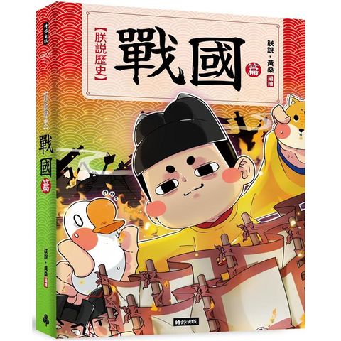 朕說歷史【戰國篇】