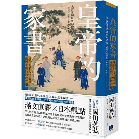 皇帝的家書：康熙的私人情感與滿洲帝國的治理實相